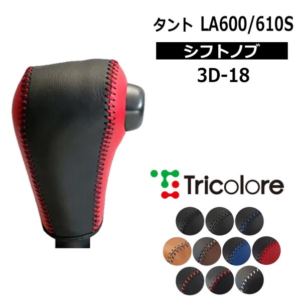 タント シフトノブ LA600S LA610S 2013/10-2015/4 本革巻替キット
