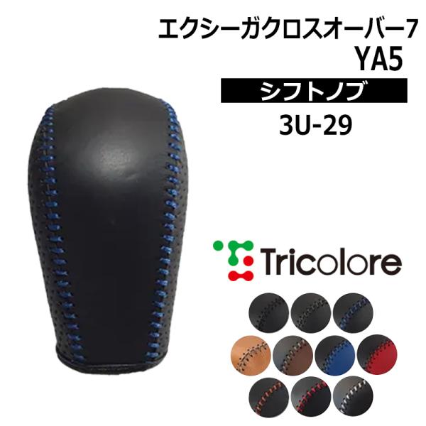 エクシーガクロスオーバー7 シフトノブ YAM 2015/4-2018/3 本革巻替