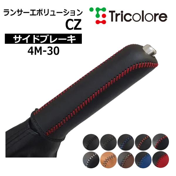 ランエボX サイドブレーキ CZ4A 2007/10-2016/3 本革巻替キット