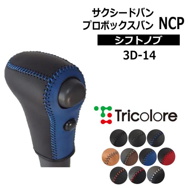 プロボックス サクシード シフトノブ NCP50系 2002/7-2014/8 本革巻替