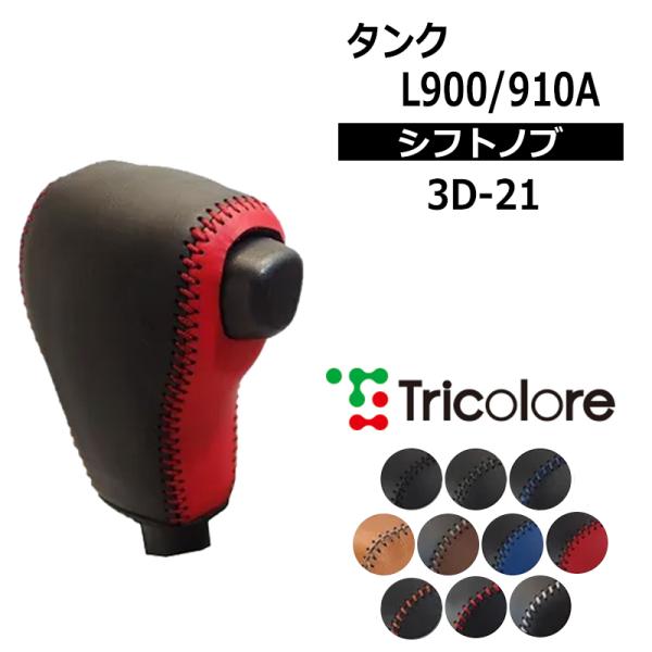 タンク シフトノブ M900A M910A 2016/11-2020/9 本革巻替キット 