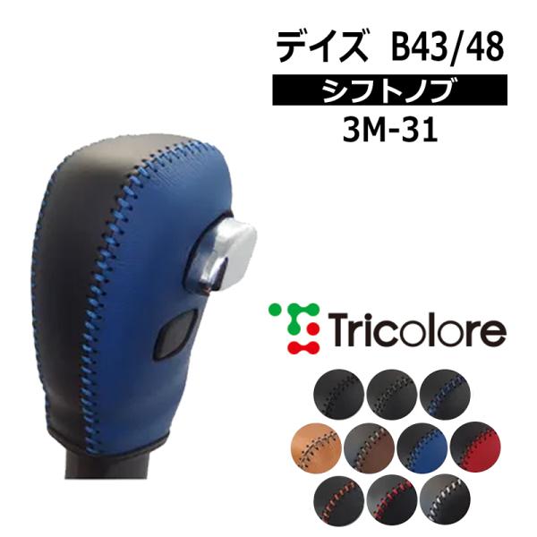 デイズ シフトノブ B43W B44W B45W B46W B47W B48W 2019/3- 本革巻替