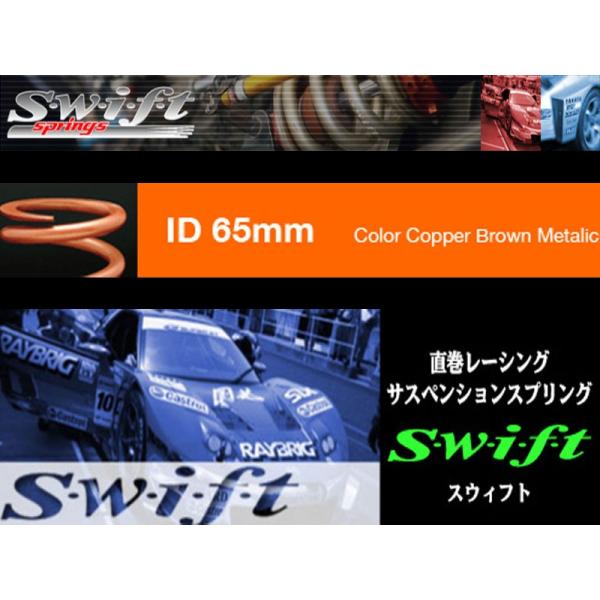 swift スイフト 直巻きスプリング ID65 152mm 32k (Z65-152-320
