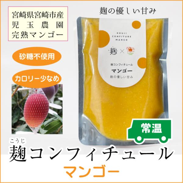 麹ジャム 砂糖不使用 麹コンフィチュール マンゴー 宮崎県産完熟