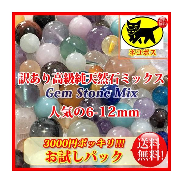 天然石 パワーストーン ビーズ 「お試しパック3000円ポッキリ訳あり 