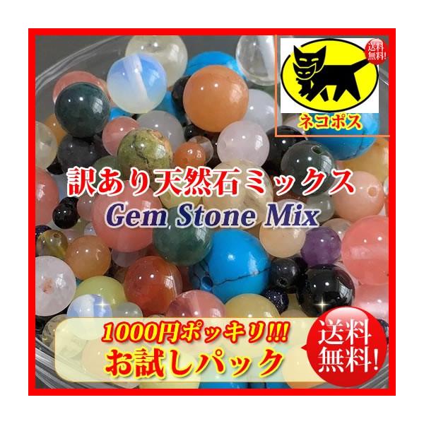 天然石 パワーストーン ビーズ 【8パック分おまとめセット】「お試し