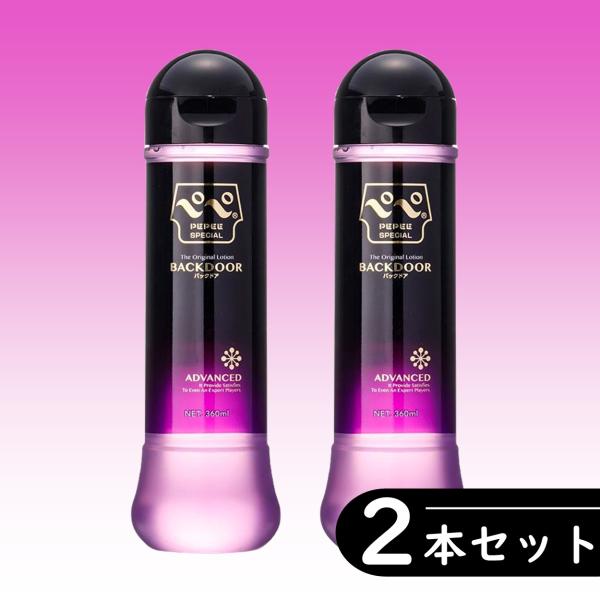 【2個セット】ペペ ローション バックドア ぺぺスペシャル 潤滑ゼリー pepee 360ml ×2本セット