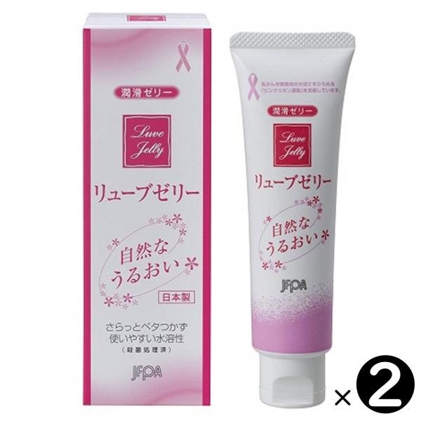 【2個セット】リューブゼリー 自然なうるおい 潤滑ゼリー 55g ×2本 潤滑剤 ローション