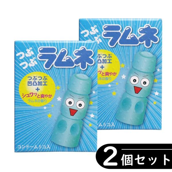 【2個セット】サガミ つぶつぶラムネ 凸凹加工 ラムネの香り コンドーム 5個入り×2箱セット