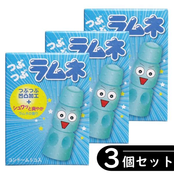 【3個セット】サガミ つぶつぶラムネ 凸凹加工 ラムネの香り コンドーム 5個入り×3箱セット