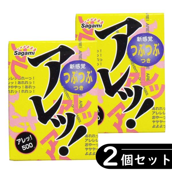 【2個セット】サガミ アレッ！500 新感覚つぶつぶつき コンドーム 5個入り×2箱セット