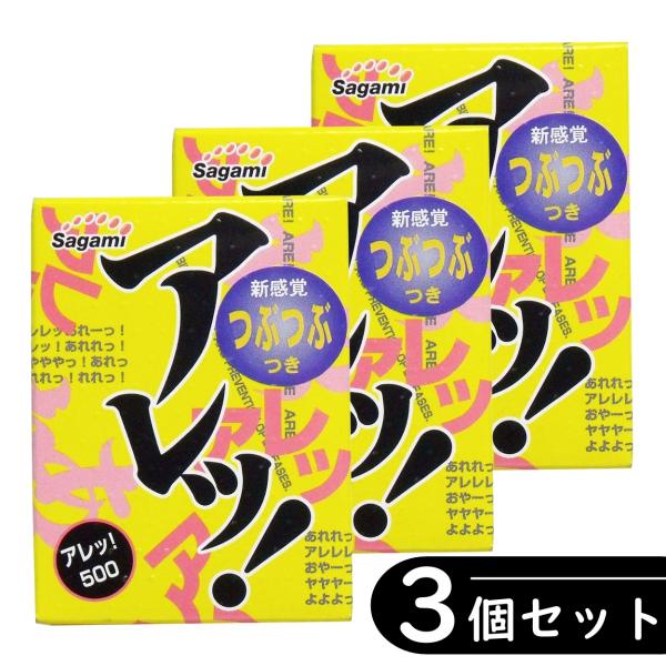 【3個セット】サガミ アレッ！500 新感覚つぶつぶつき コンドーム 5個入り×3箱セット