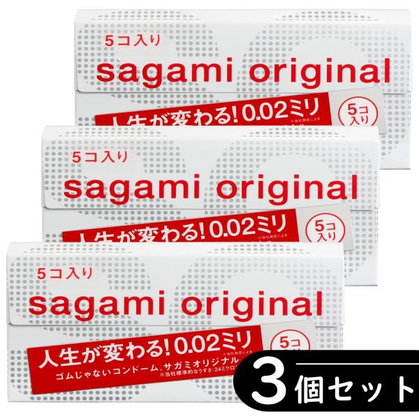 【3個セット】サガミオリジナル 0.02 002 コンドーム 5個入り×3箱セット