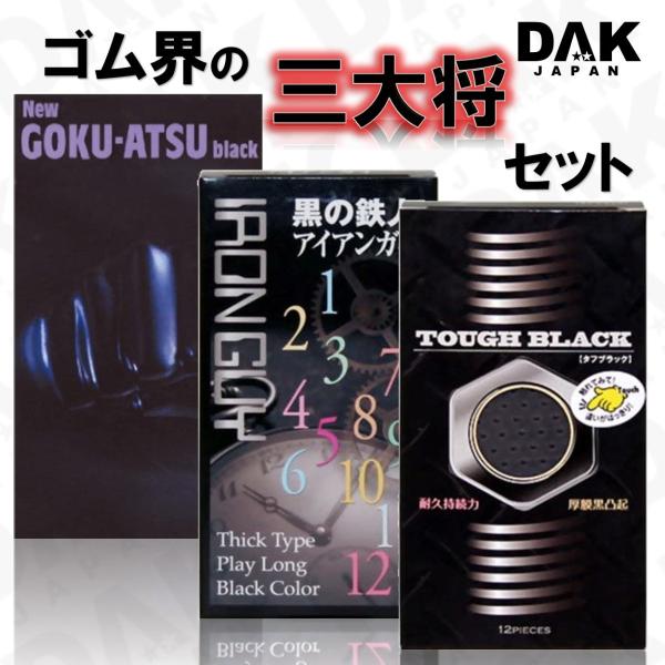 不動の人気を誇る、コンドーム3種類をお得なセットにしました。お試しにもピッタリ！■TOUGH BLACK（タフ ブラック）／12個入り男はタフ！つぶつぶ攻撃！今夜はブラック！厚膜設計、立体つぶ状凸起、ブラックカラー。■New GOKU-AT...