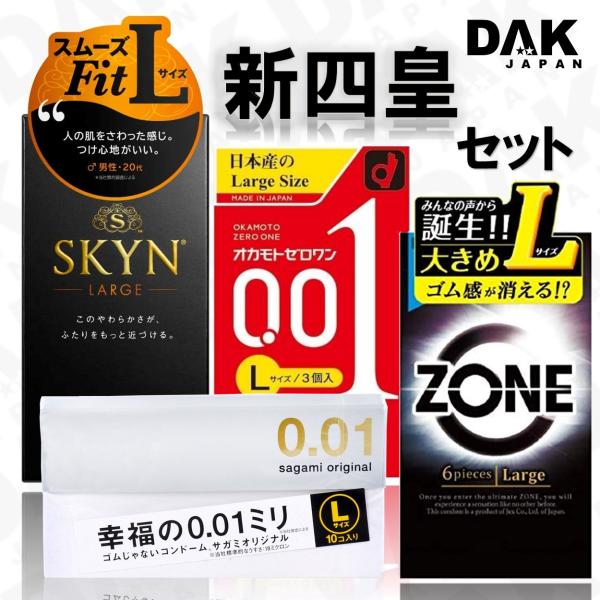 コンドーム 大きめ Lサイズ 避妊具 使い比べ 4箱セット 有名 人気 ZONE