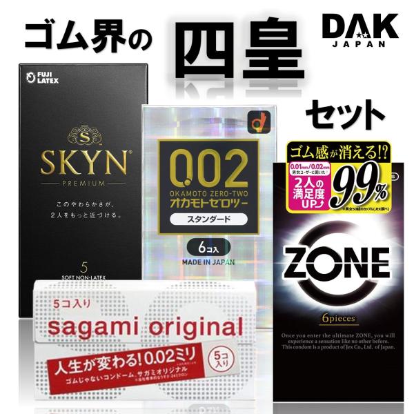 【コンドーム 使い比べ 4個セット】オカモト 002 ゼロツー・サガミオリジナル 0.02・ZONE ゾーン・SKYN、有名 人気 メーカー 四皇 4箱セット