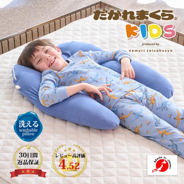 子ども用 抱かれ枕 KIDS 子供 枕 抱き枕 子供用枕 まくら キッズ枕 ジュニア枕 寝相 高さ調整 洗える 日本製 ポイント利用