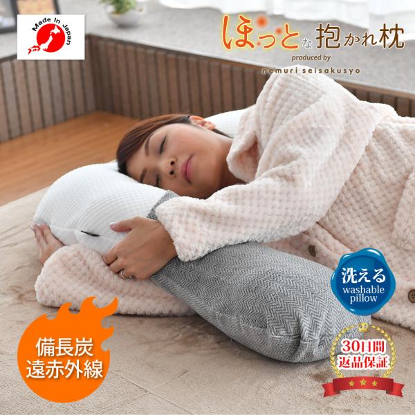 眠り製作所 ほっとな抱かれ枕 枕 抱き枕 温かい 暖かい 吸湿 眠り製作所 ほっとな抱かれ枕 枕 抱き枕 温かい 暖かい 吸湿