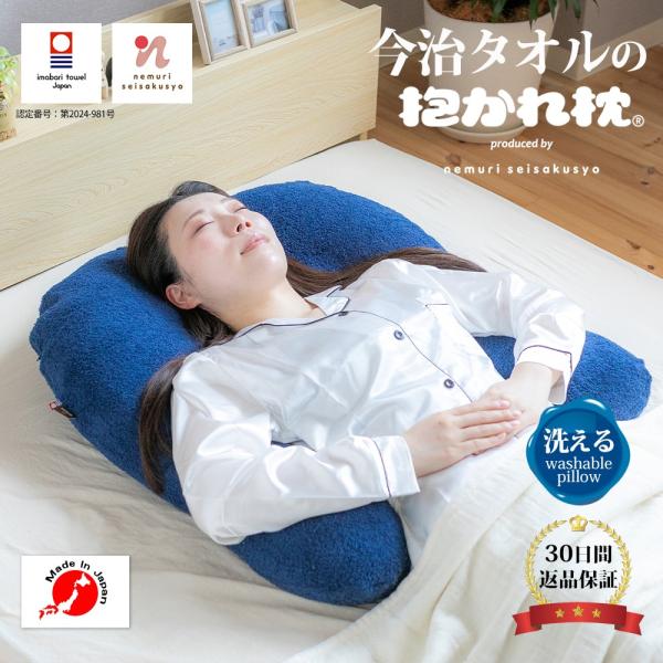 眠り製作所 今治タオルの抱かれ枕 枕 抱き枕 今治 タオル 吸水 眠り製作所 今治タオルの抱かれ枕 枕 抱き枕 今治 タオル 吸水