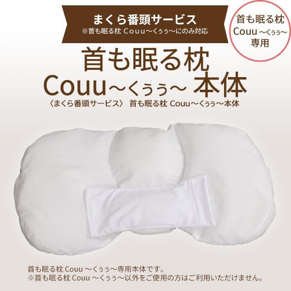 まくら番頭] 首も眠る枕Couu〜くぅぅ 本体 Couu〜くぅぅ専用 くぅぅ専用 首も眠る番頭 : 1-0971 : 眠り製作所 Yahoo!店 -  通販 - Yahoo!ショッピング