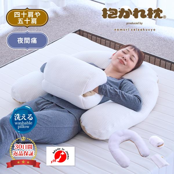 大特価　眠り製作所　ほっとな抱かれ枕　抱き枕　クッション　肩こり　枕カバーセット 眠り製作所 公式オンラインショップ / ほっとな抱かれ枕
