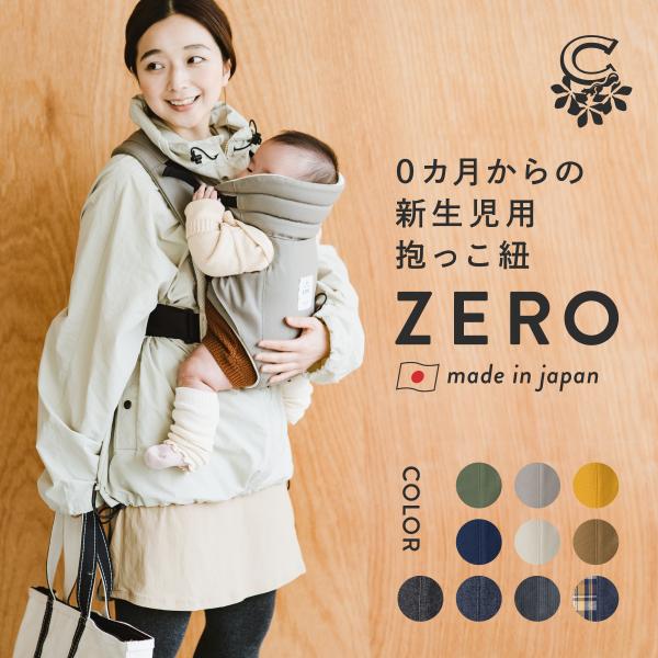 キューズベリー 抱っこ紐 ZERO 日本製 新生児 0カ月 首すわり前から使用可 軽い メッシュ素材 おしゃれ ヘッドサポート コンパクト 簡易 簡単 前開き