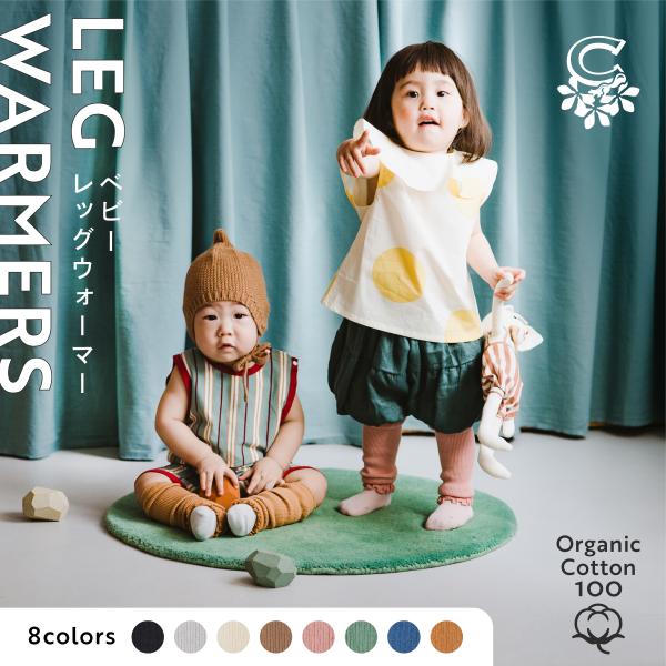 赤ちゃんのお肌にやさしい、オーガニックコットン100％の日本製レッグウォーマー。GOTS認証の糸を使い、ふんわりとやわらかく、よく伸びるので、脱ぎ着もスムーズ。抱っこ紐の上からもさっと装着できて、防寒はもちろん、紫外線対策としても一年中大活...