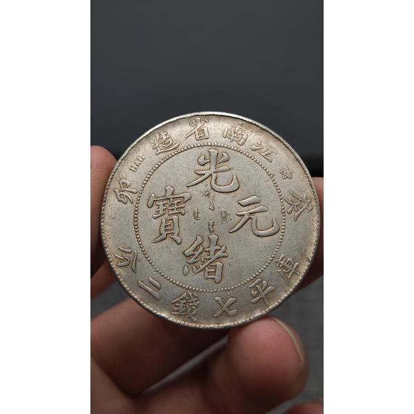 中国骨董.旧蔵.清代.光緒元宝.江南省製.銀貨.硬貨.古銭.純銀保証