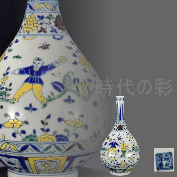 【時代の彩】中国古美術・珍品旧蔵・大明成化紋・闘彩嬰戯図胆瓶・花瓶・唐物・古陶磁器・中国古玩・骨董品・古賞物・時代物・R07120409ご覧頂きましてありがとうございます。商品のサイズは（約）：高さ：26cm幅：13cm実寸は素人による採寸...