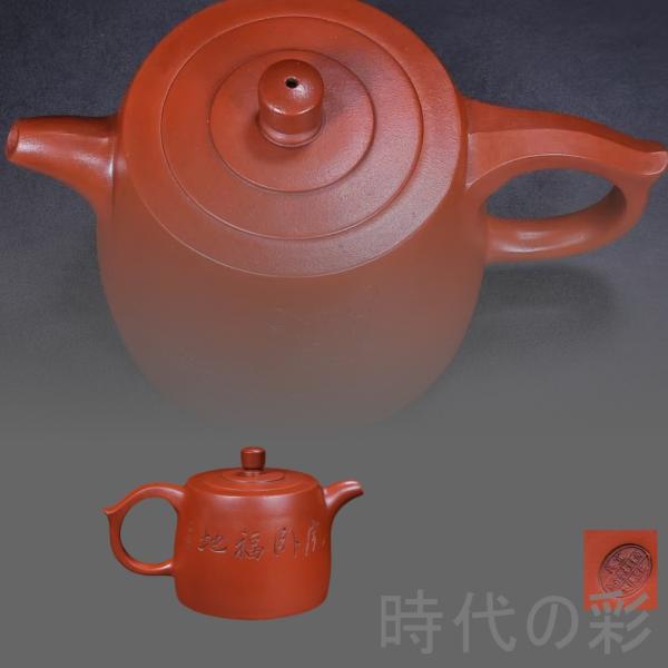 「時代の彩」【宜興紫砂 井欄壺】蜀山陶業生産合作社 原鉱清水泥 茶壺 紫砂壺 茶器 窯 朱泥 煎茶道具 時代物 唐物 在銘 古陶磁 中国古美術 R07122005ご覧頂きましてありがとうございます。商品のサイズは（約）：仕様：19×11cm...