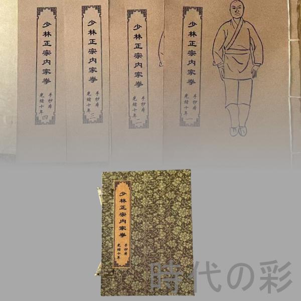 時代の彩『少林内家拳 四冊セット』下郷収蔵 中国武術 少林拳法 教本資料 唐本古書 完全に保存 中国古美術 旧蔵 書法 骨董 肉筆 手描き 縁起物 R08020903