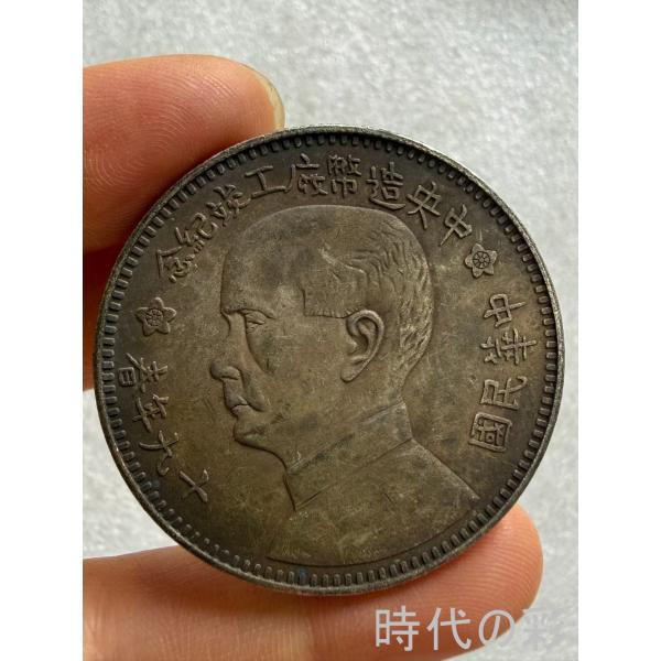 【時代の彩】中国古美術 中華民国十九年 中央造幣廠 工竣記念章 銀章 純銀 完全な保存 記念貨幣 中国古銭 コイン 収蔵品 R08080613