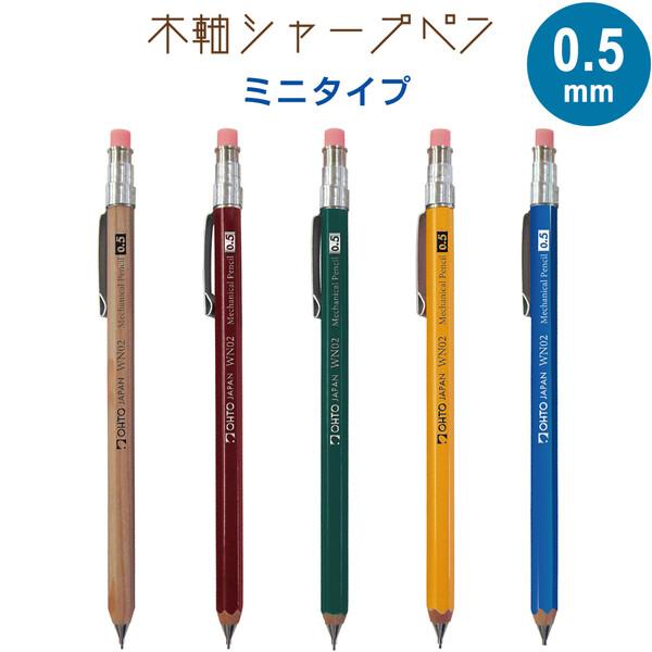 木軸シャープペン WN02 0.5mm ミニタイプ 全長10.6cm 消しゴム付 クリップ付 A7手帳 レトロ かわいい 日本製 オート [02] 〔メール便対象〕
