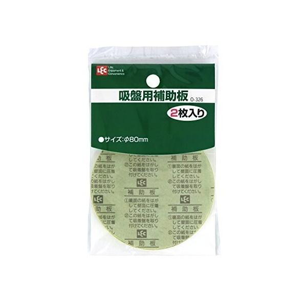 ポイント消化に最適吸盤が取り付けにくい場所の補助に。2kgまでの荷重の吸盤を取り付けられる補助板です。【取り付けられる所】補助板より大きいタイル、ガラス、ステンレス、柱、板壁、プリント合板、塗装のしていないコンクリート面サイズ:8×8cm荷...