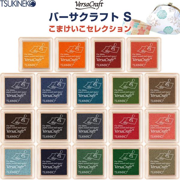 布用インクパッド バーサクラフト S こまけいこセレクション 3.4×3.4cm スタンプ台 ツキネコ [02] 〔メール便対象〕