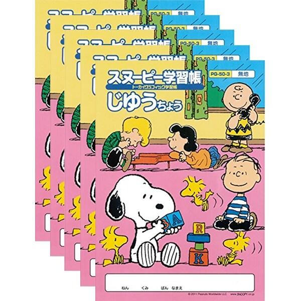 スヌーピー学習帳 じゆうちょう 無地 Pg50 3 5冊セット 自由帳 勉強 学校 小学校 新学期 入学 キャラクター 02 メール便対象 1cz6247z ダリアストア 通販 Yahoo ショッピング