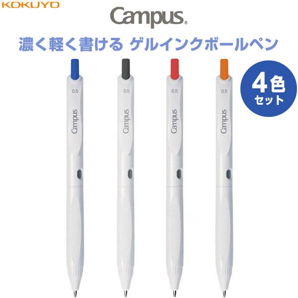 【4色セット】 限定 キャンパス 濃く軽く書ける ゲルインクボールペン 0.5mm 青/黒/赤/オレンジ 暗記学習 勉強 コクヨ [01] 〔メール便対象〕