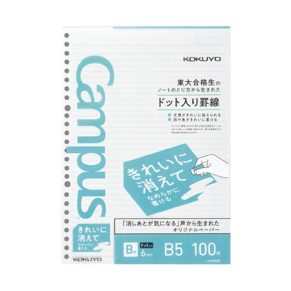 コクヨ キャンパス ルーズリーフ きれいに消えてなめらかに書ける B罫 ドット入り [02] 〔メール便対象〕