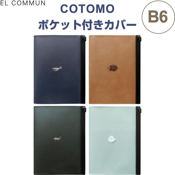 COTOMO コトモ ポケット付きカバー B6対応 ノート スライダー開閉 カード 文具 箔押し 動物 かわいい エルコミューン [02] 〔メール便対象〕