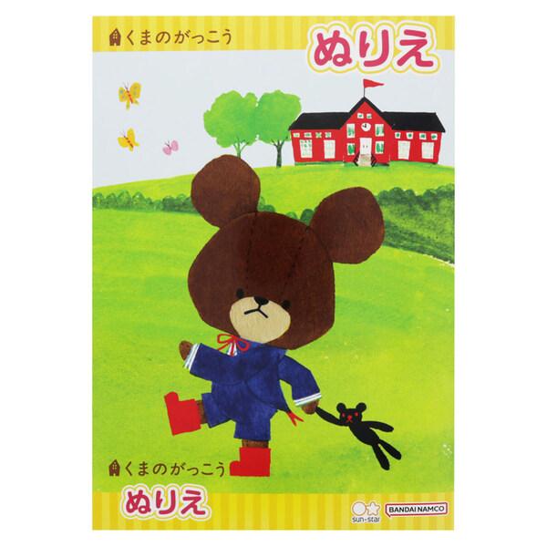 くまのがっこう B5 ぬりえ 塗り絵 イラスト 日本製 プレゼント 知育 サンスター文具 [01] 〔メール便対象〕