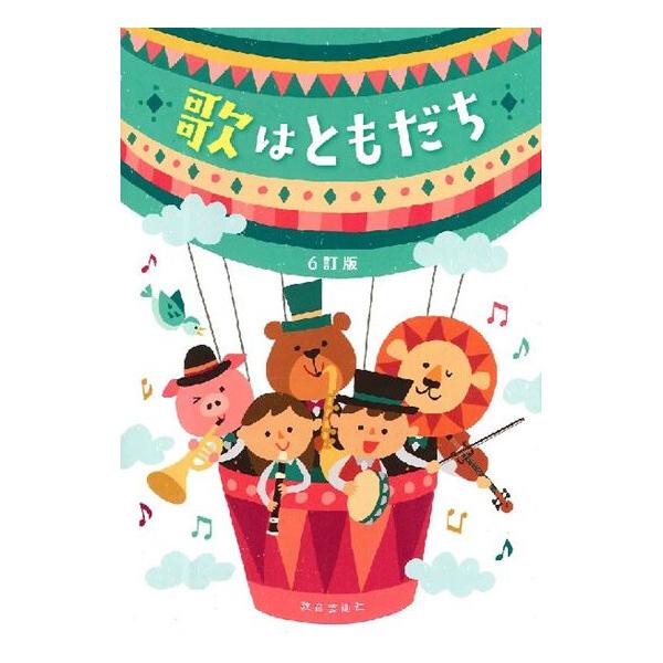 ポイント消化に最適授業・行事・集会など、音楽活動をしっかりサポート♪小学校向けの定番ポケット歌集「歌はともだち」です。童謡・唱歌を含めて、これからも歌いついでいきたい日本の歌、授業や行事、集会で歌いたい愛唱歌など全135曲をバランスよく取り...
