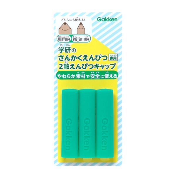 学研ステイフル 2軸鉛筆キャップ グリーン [01] 〔メール便対象〕