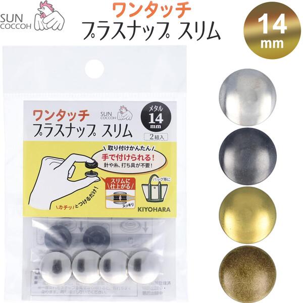ポイント消化に最適針や糸、打ち具が不要!手でパチっとはめるだけで取り付けができる「ワンタッチプラスナップ スリム」です。金属キャップをかぶせた「メタル」タイプ。全4色からお選びください。スリムでスッキリした仕上がりになり、着脱もスムーズに行...