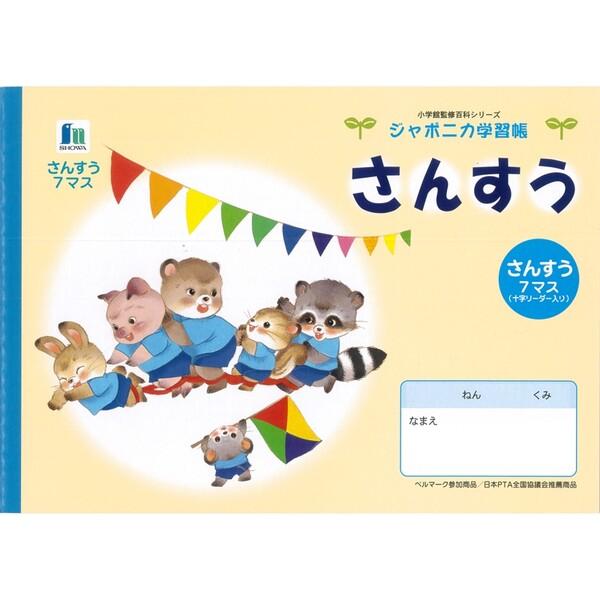 ジャポニカ学習帳 イラスト B5 さんすう 7マス リーダー入り [01] 〔メール便対象〕