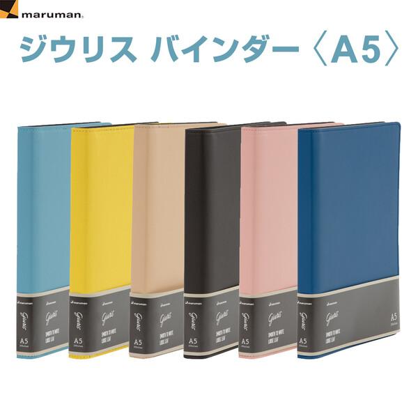 マルマン ジウリス バインダー A5 インデックス付 6mm横罫ルーズリーフ