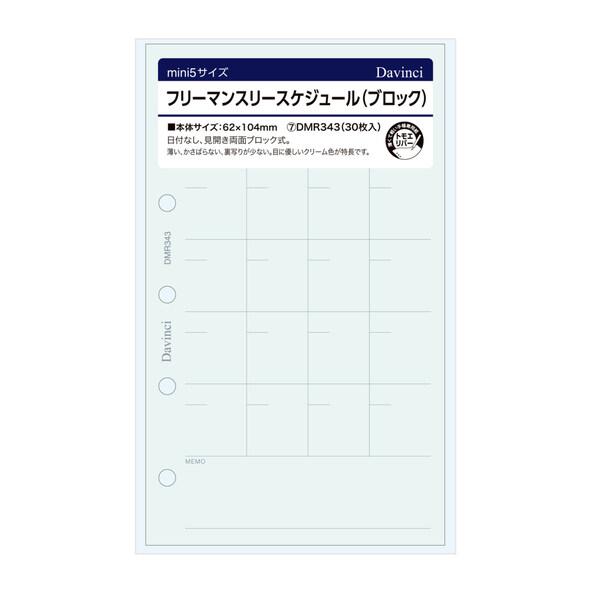 ダ・ヴィンチ システム手帳 リフィル 日付なし ミニ5 フリーマンスリー ブロック [01] 〔メール便対象〕