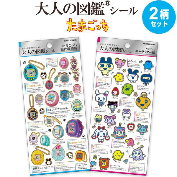 たまごっちボン！　絵本ずかん図鑑シール付 2柄セット】 大人の図鑑 シール たまごっち 歴代機種/キャラクター