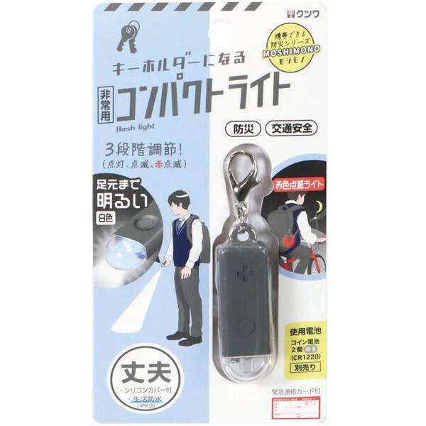 非常用 コンパクトライト ブラック LED 3段階調整 キーホルダー 緊急連絡カード付 コンパクト 防災 入学 通学 クツワ [01] 〔メール便対象〕
