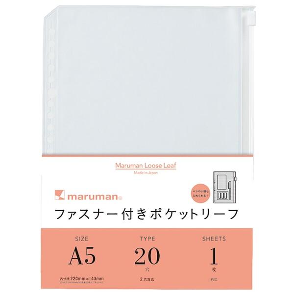 マルマン ファスナー付ポケット A5 20穴 リフィル [02] 〔メール便対象〕