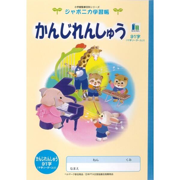 ジャポニカ学習帳 イラスト B5 かんじれんしゅう 91字 リーダー入り [01] 〔メール便対象〕
